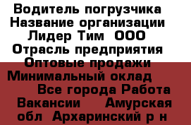 Водитель погрузчика › Название организации ­ Лидер Тим, ООО › Отрасль предприятия ­ Оптовые продажи › Минимальный оклад ­ 23 401 - Все города Работа » Вакансии   . Амурская обл.,Архаринский р-н